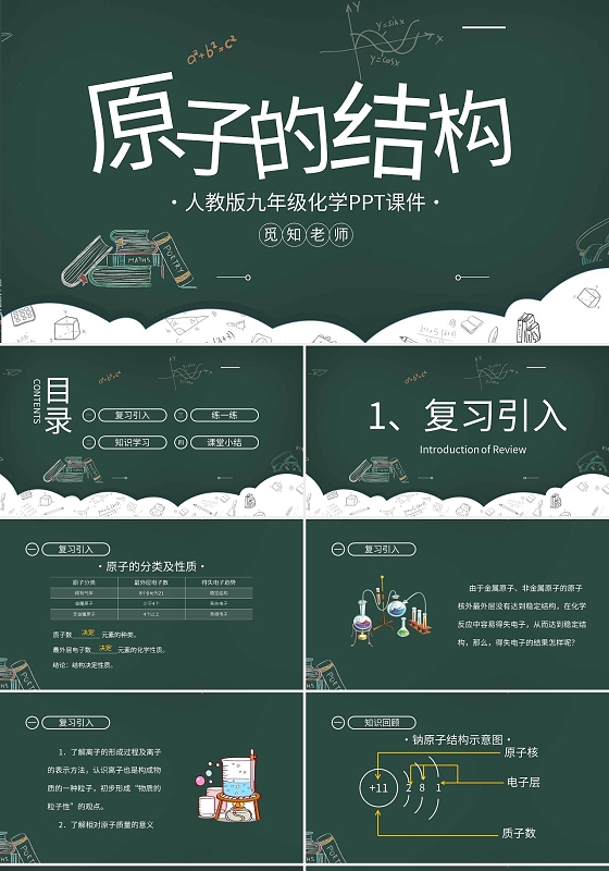 人教版九年级化学PPT课件原子的结构PPT模板宣传PPT化学说课