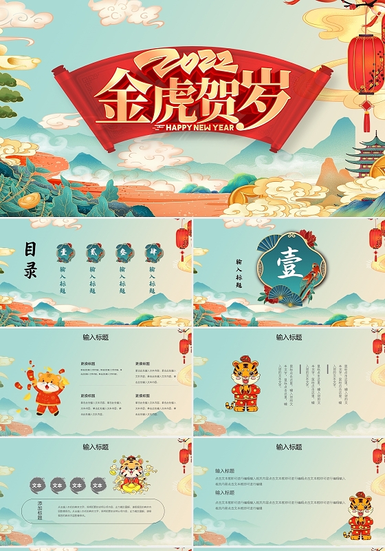 绿色国潮2022金虎贺岁虎年年终总结工作总结金虎贺岁PPT模板宣传PPT动态PPT