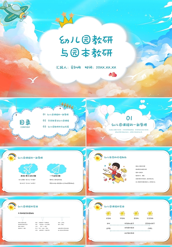 炫彩卡通简约风幼儿园教研与园本教研PPT课件模板