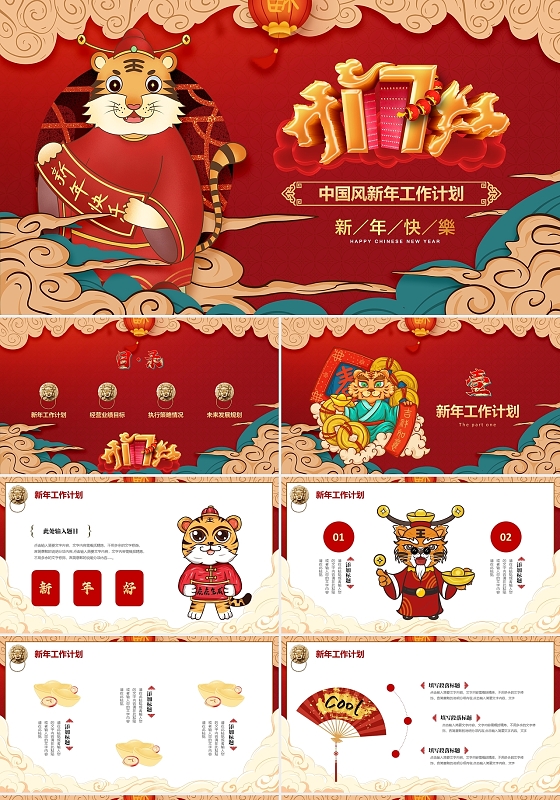 潮中国风虎年开门红公司2022新年工作计划PPT年会