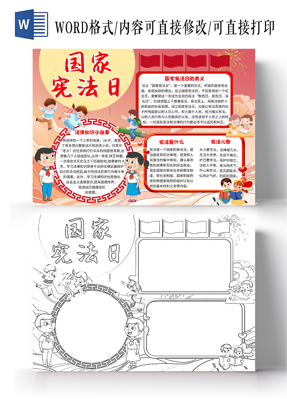 橙色卡通国家宪法日卡通小报手抄报