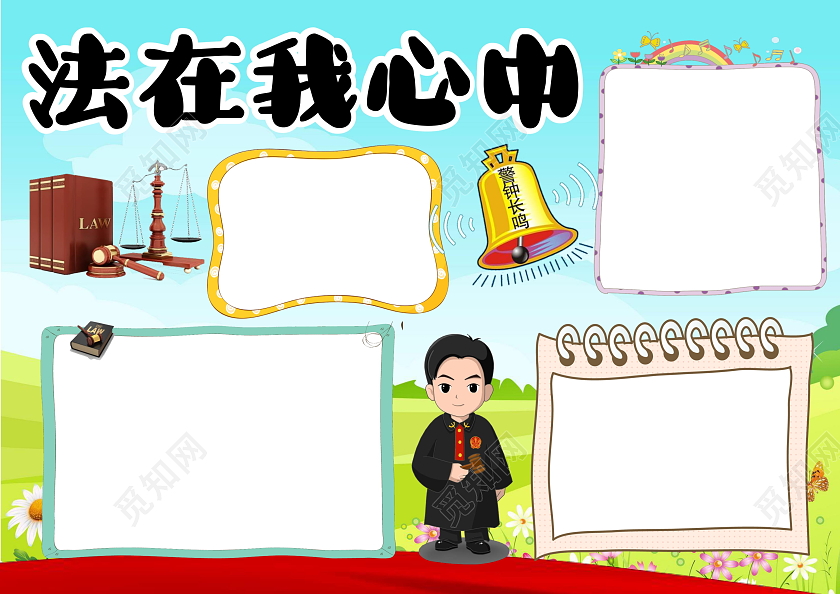 蓝色卡通法在我心中法制在我心卡通法制手抄报