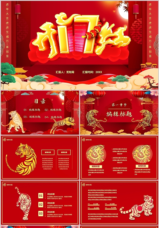 红色虎年2022开门红新年新气象万事大吉商务通用PPT模板