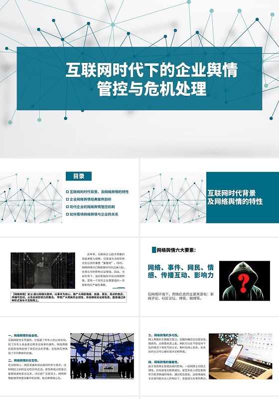 蓝白色科技风互联网时代下的企业舆情控制与危机处理