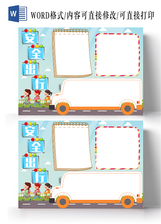 蓝色背景卡通安全出行小报手抄报交通安全空白小报