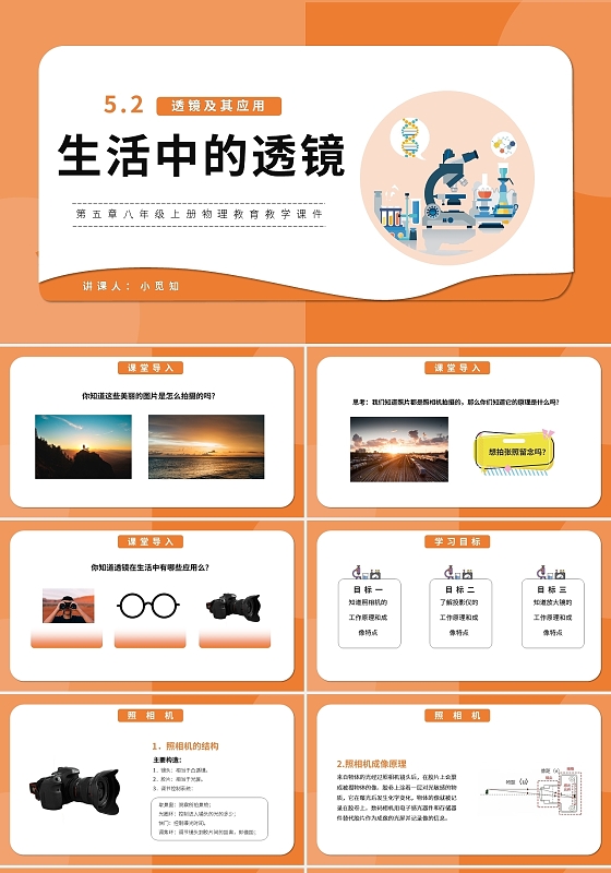 第五章八年级上册物理教育教学课件生活中的透镜PPT模板宣传初中物理说课课件