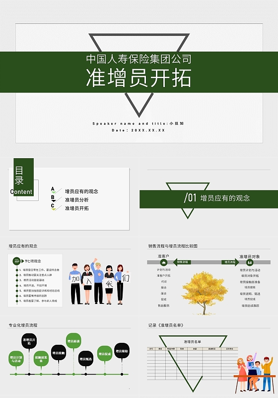 绿色简约商务中国人寿保险集团公司增员开拓PPT课程模板