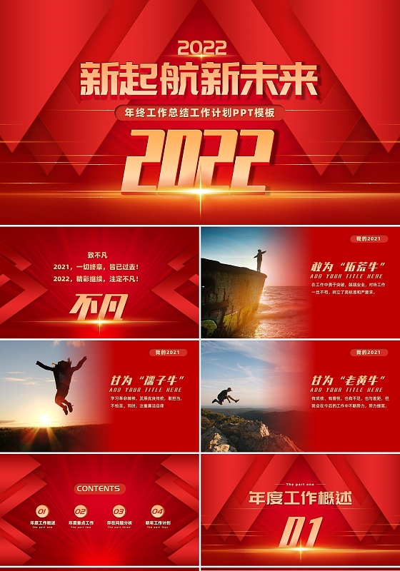 大气红色炫酷新起航新未来2022年终总结工作计划PPT模板年会