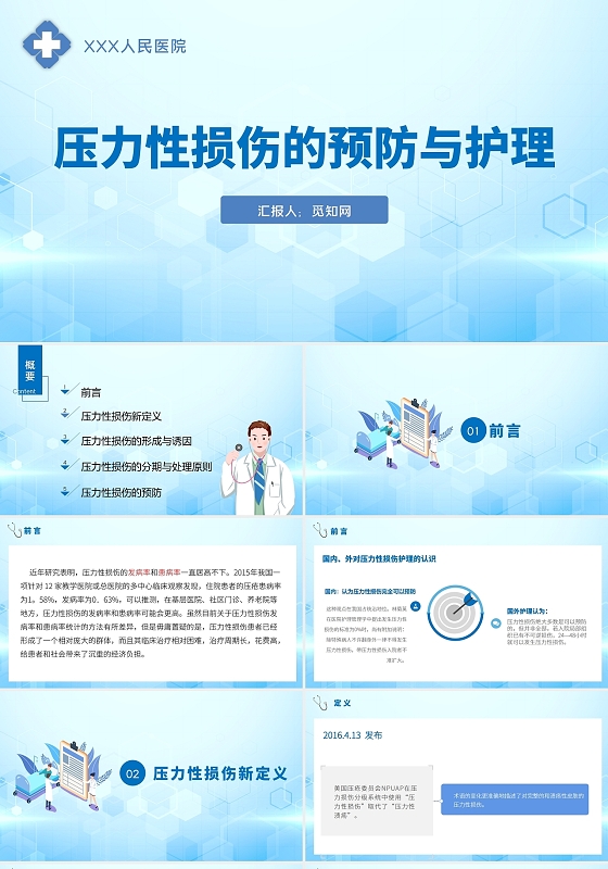 蓝色简约风压力性损伤的预防与护理PPT