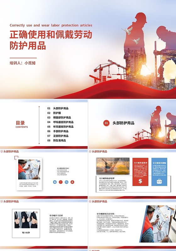 红蓝色商务风格正确使用和佩戴劳动防护用品2课件PPT