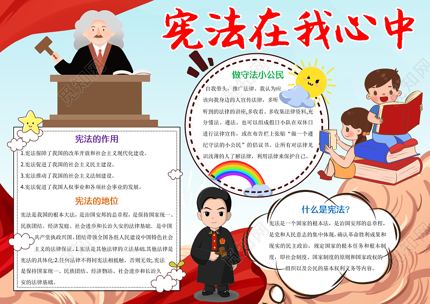 红色卡通宪法在我心中小报手抄报卡通手抄报