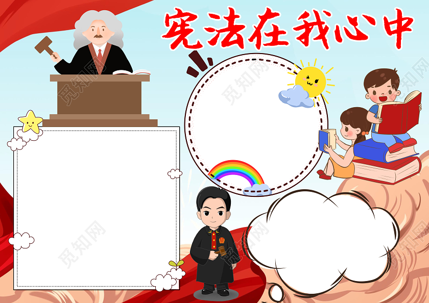 红色卡通宪法在我心中小报手抄报卡通手抄报