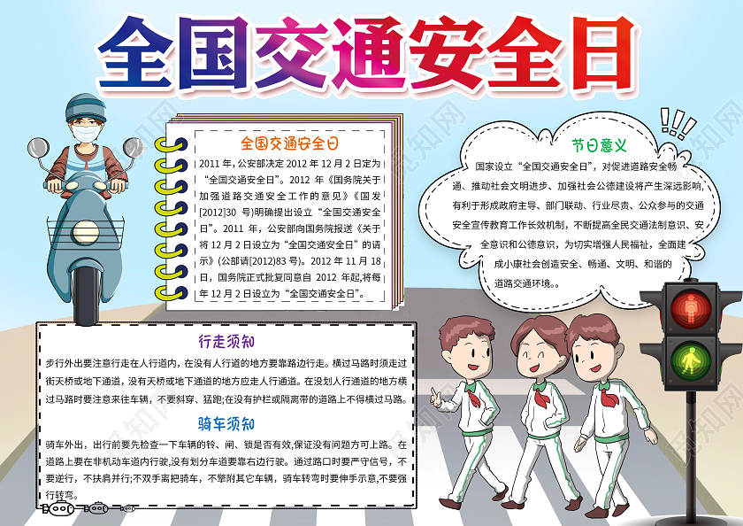 蓝色卡通全国交通安全日小报手抄报卡通手抄报