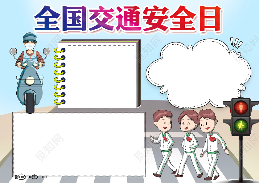 蓝色卡通全国交通安全日小报手抄报卡通手抄报