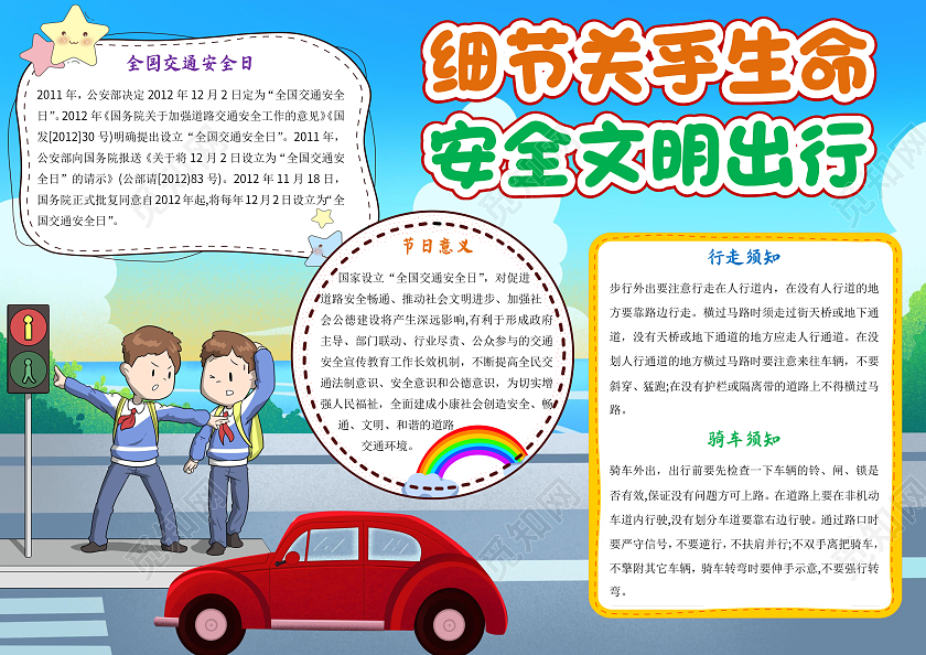 蓝色卡通细节关乎生命安全文明出行小报手抄报全国交通安全日