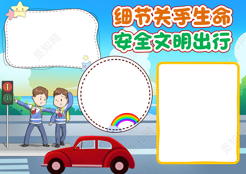 蓝色卡通细节关乎生命安全文明出行小报手抄报全国交通安全日