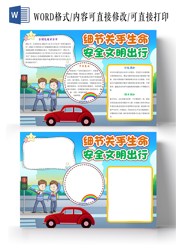 蓝色卡通细节关乎生命安全文明出行小报手抄报全国交通安全日