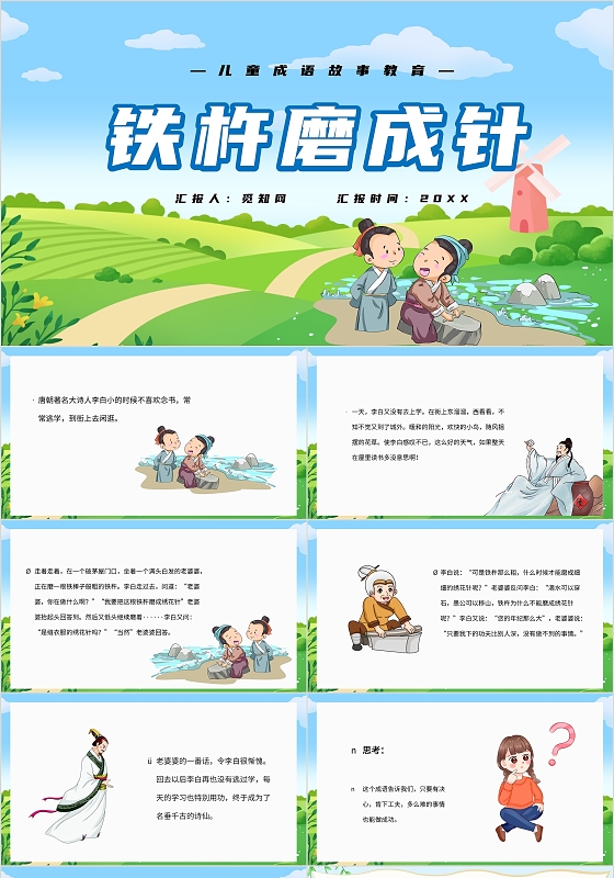 卡通可爱语文课文铁柱磨成针课件PPT模板儿童故事绘本铁杵磨成针