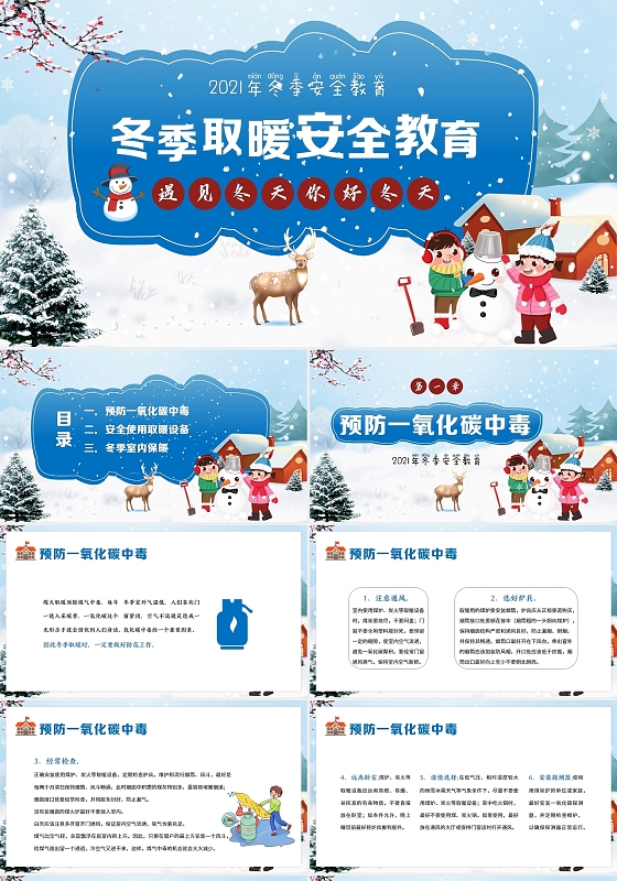 蓝色卡通风2021冬季取暖安全教育PPT课件