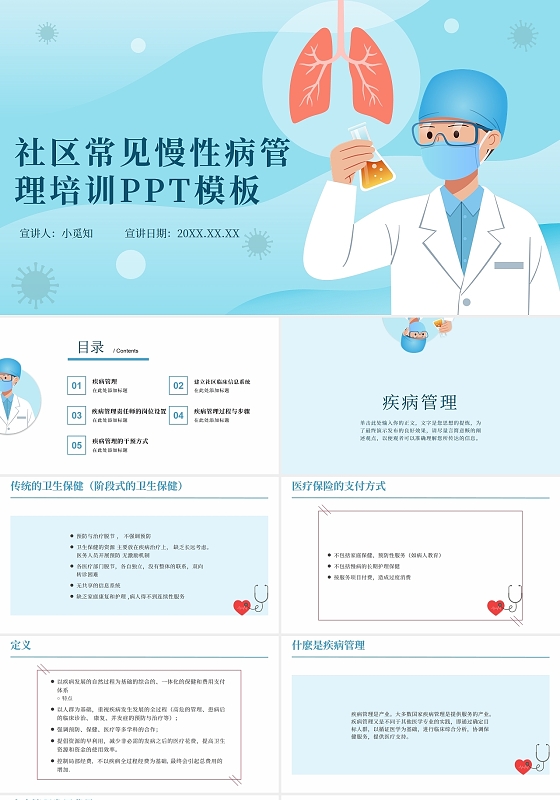 卡通蓝色社区常见慢性病管理PP模板