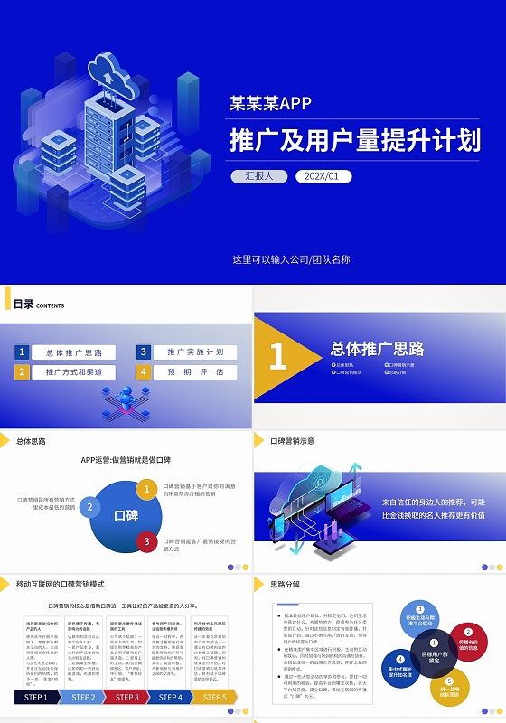 蓝色互联网手机APP推广及用户量提升计划PPT方案APP推广方案