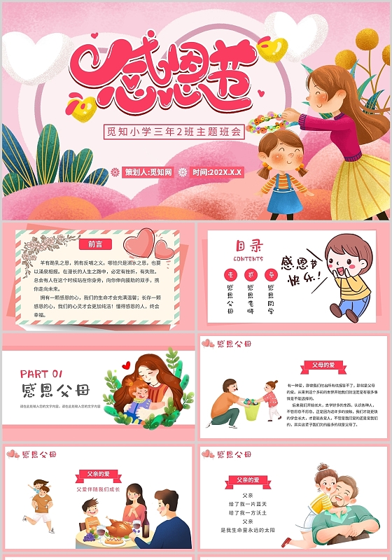 粉色卡通感恩节庆祝火鸡家庭父母说课主题班会小学PPT模板