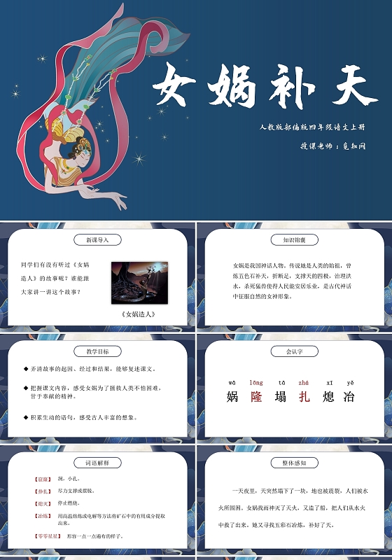 蓝色卡通女娲补天说课课件PPT模板女娲补天语文课件