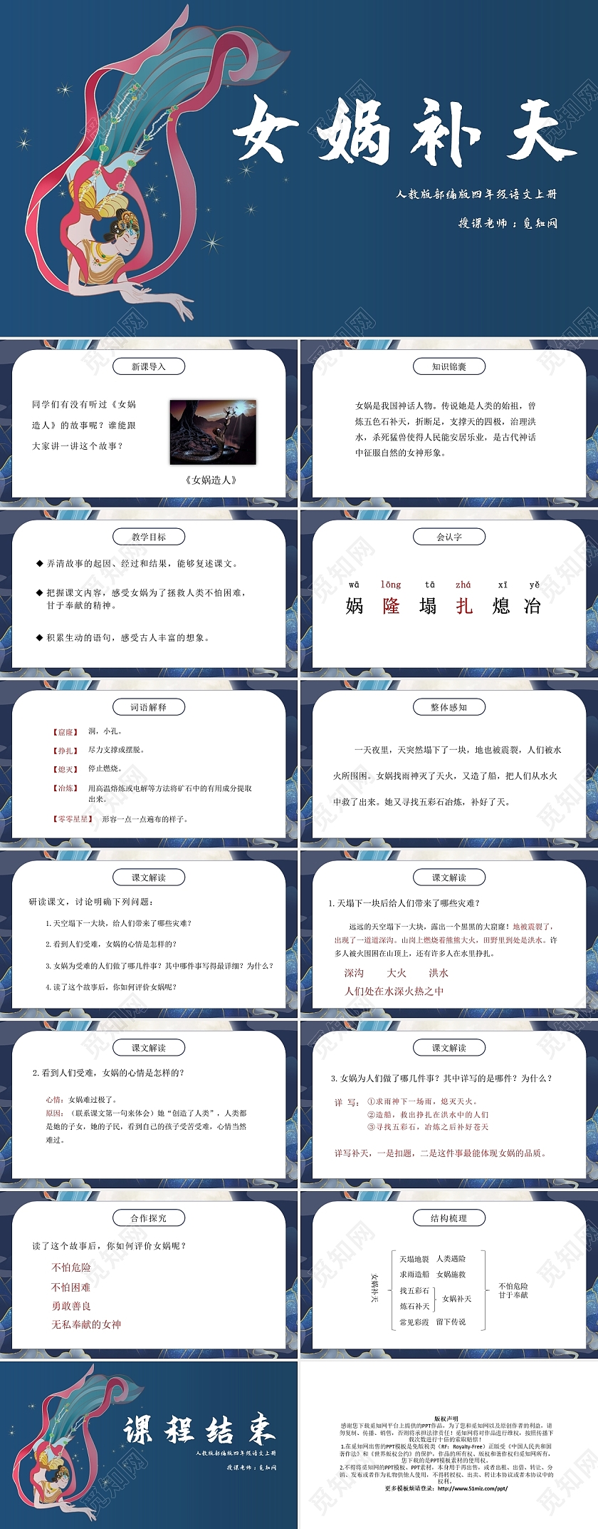 蓝色卡通女娲补天说课课件PPT模板女娲补天语文课件