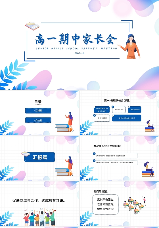蓝紫色清新简约插画风高中家长会PPT模板