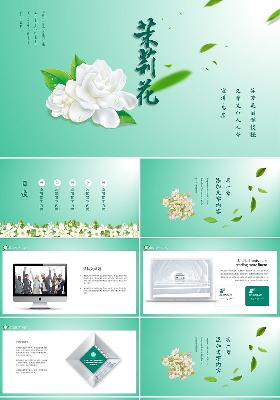 绿色清新茉莉花芬香美丽说课ppt模板