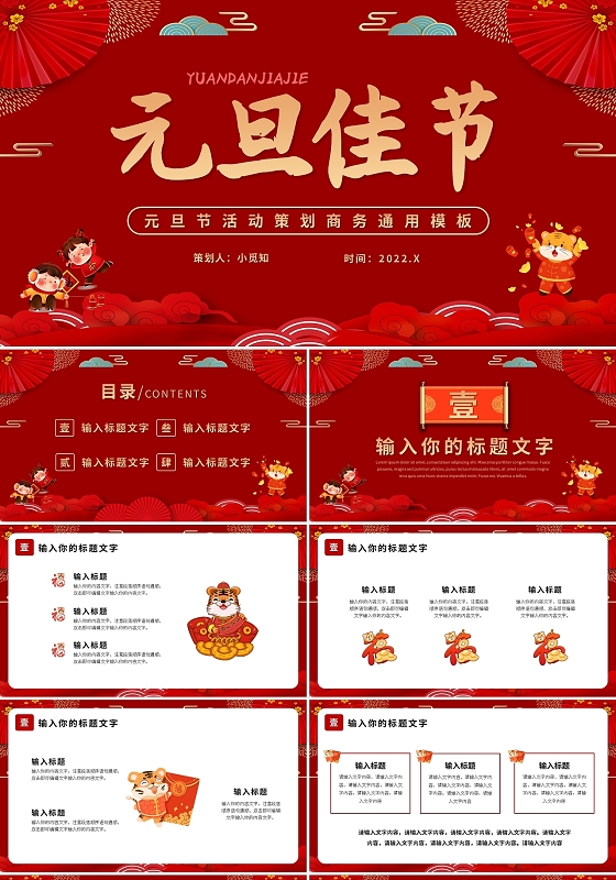 元旦节活动策划商务通用模板PPT模板宣传PPT动态PPT