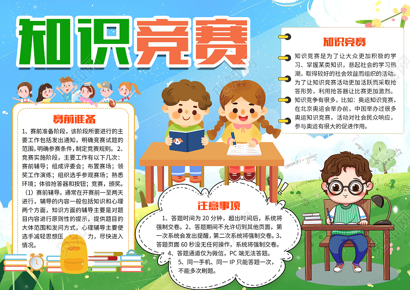 蓝色卡通知识竞赛知识竞选比赛问答比赛小报手抄报