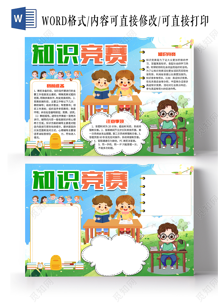 蓝色卡通知识竞赛知识竞选比赛问答比赛小报手抄报