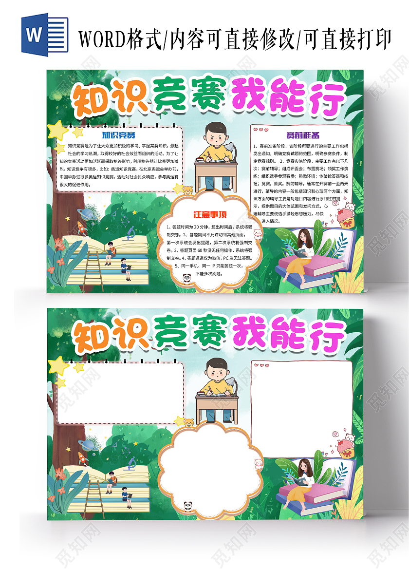 绿色卡通知识竞赛我能行知识竞选比赛问答比赛小报手抄报知识竞赛知识竞选比赛问答比赛