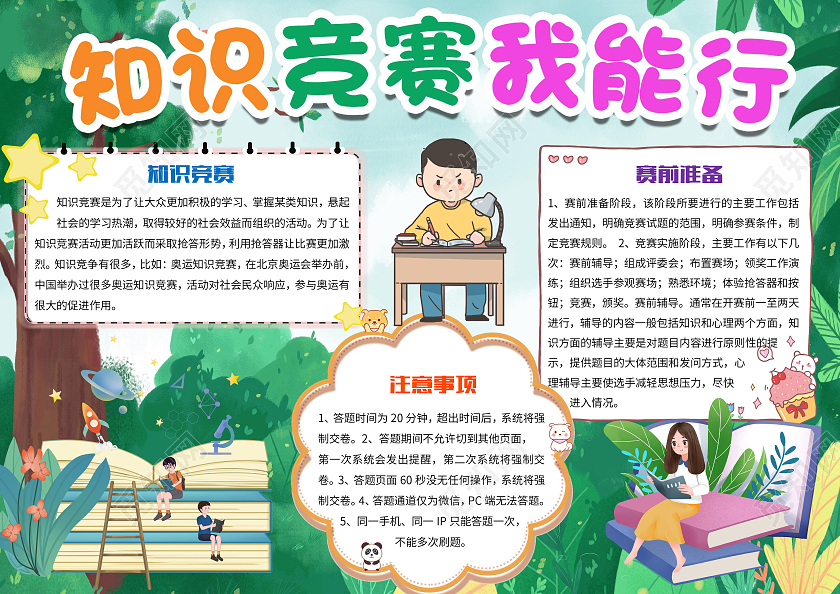 绿色卡通知识竞赛我能行知识竞选比赛问答比赛小报手抄报知识竞赛知识竞选比赛问答比赛