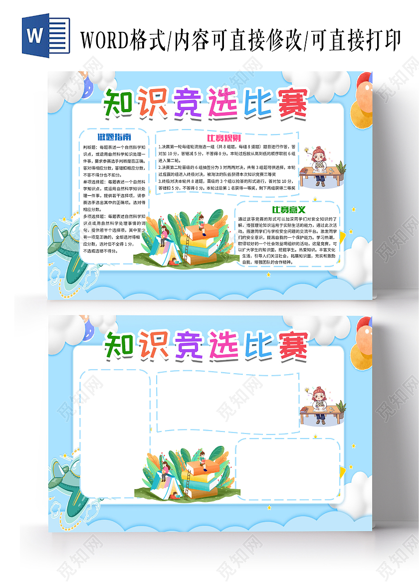 蓝色卡通知识竞赛知识竞选比赛问答比赛小报手抄报