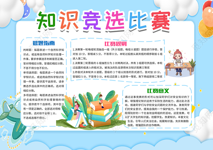 蓝色卡通知识竞赛知识竞选比赛问答比赛小报手抄报