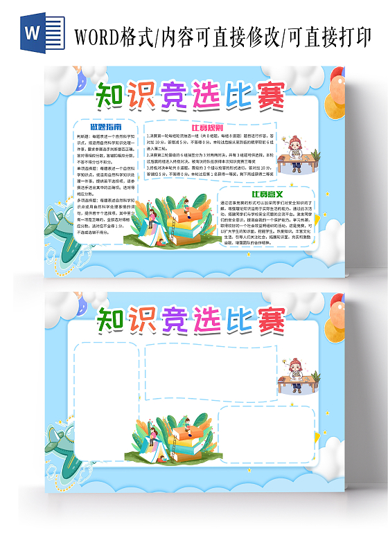 蓝色卡通知识竞赛知识竞选比赛问答比赛小报手抄报