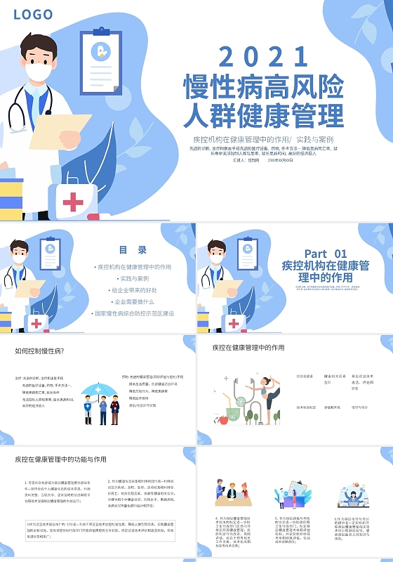 蓝色简约插画风慢性病高风险人群健康管理PPT课件PPT模板慢性病高风险人群健康管理2