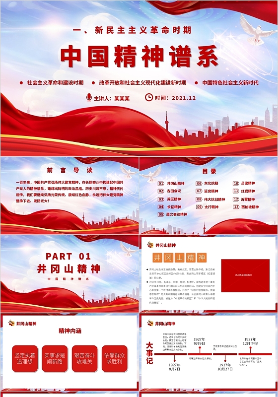 红色党政风中国精神谱系党政党建党课PPT模板