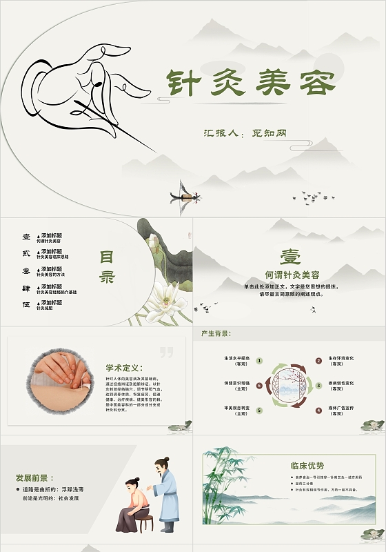 绿色淡雅中国风国风古典传统针灸美容PPT模板中医