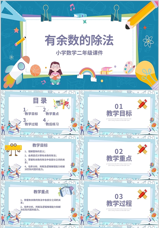 彩色有余数的除法小学数学二年级课件教学通用PPT模板有余数的除法说课
