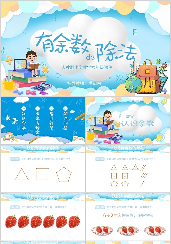 彩色有余数的除法小学二年级数学授课课件PPT模板有余数的除法说课
