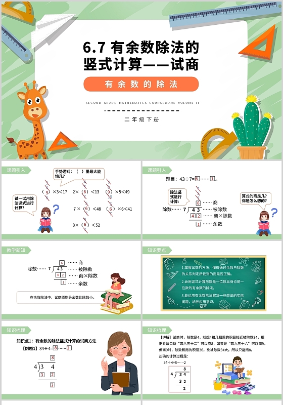 绿色数学卡通余数的除法小学二年级下册课件教学PPT模板有余数的除法说课