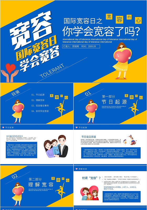 蓝色简约卡通国际宽容日要学会宽容动态PPT模板