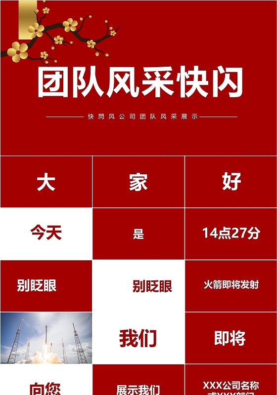 红色简约快闪团队风采展示PPT模板员工风采