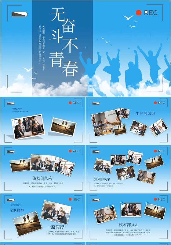 蓝色无奋斗不青春企业员工风采展示相册PPT模板