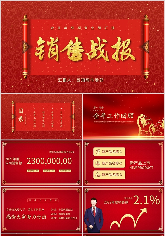 红色商务商业销售战报颁奖晚会表彰员工企业PPT模板年终销售战报