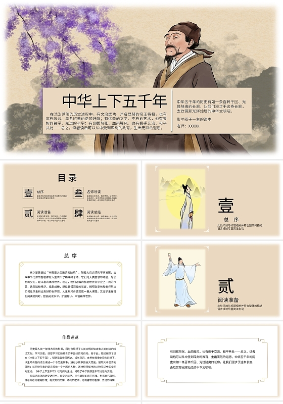 浅棕色简约风中国历史中华上下五千年课件PPT模板中华上下五千年名著导读