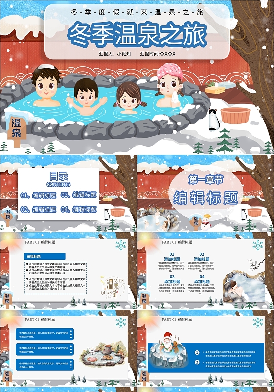 简约蓝色旅游卡通插画冬季温泉之旅公司团体活动策划营销宣传模板